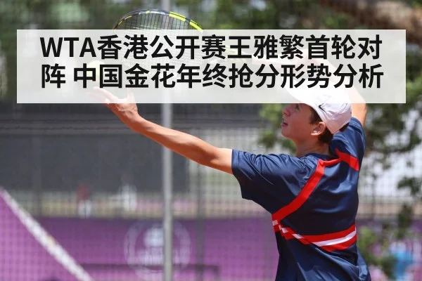 WTA香港公开赛王雅繁首轮对阵 中国金花年终抢分形势分析 | kaiyun